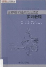 中医医技与大健康丛书 三得技术临床实用技能实训教程