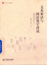 大夏书系 文本解读与阅读教学讲谈