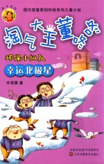 淘气大王董咚咚 环保小纵队 幸运北极星 7-10岁