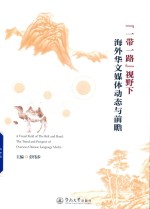 “一带一路”视野下海外华文媒体动态与前瞻