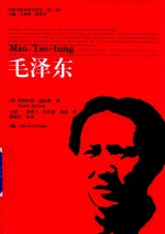 国外毛泽东研究译丛 毛泽东 第2辑
