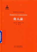 非琴俄罗斯文学经典译文集 奇人录