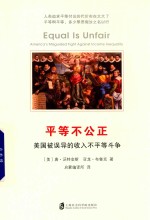 平等不公正 美国被误导的收入不平等斗争