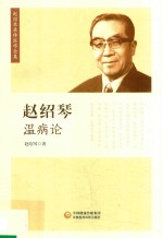 赵绍琴温病论 赵绍琴亲传医学全集