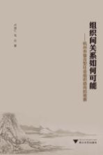 组织间关系如何可能 杭州市复合型社会组织趋向的观察