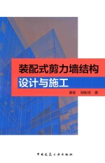 装配式剪力墙结构设计与施工