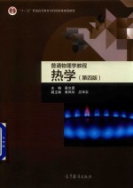 “十二五”普通高等教育本科规划教材 高等学校教材 普通物理学教程 热学 第4版