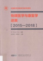 物理医学与康复学进展 2015-2018
