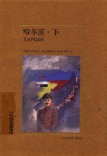 哈尔滨 下