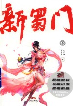 新蜀门 上