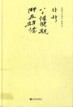 八十忆双亲师友杂记 新校本