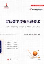 雷达数字波束形成技术