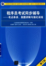 程序员考试同步辅导 考点串讲、真题详解与强化训练 第3版