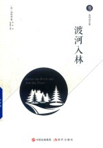 渡河入林