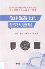 泡沫混凝土的研究与应用