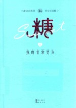 糖衣炮弹 2 我的非常男友