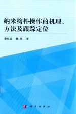 纳米构件操作的机理 方法及跟踪定位