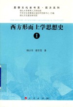 西方系列 西方形而上学思想史 1 思想文化史书系