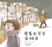 新蕾精品绘本馆 带着太爷爷去相亲