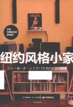 纽约风格小家