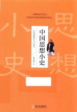 中国思想小史