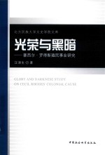 光荣与黑暗 塞西尔·罗得斯殖民事业研究