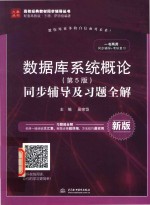 数据库系统概论 同步辅导及习题全解 第5版