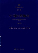 地学经典丛书 第1辑 中国沙漠概论 修订版