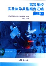 高等学校实验教学典型案例汇编 上