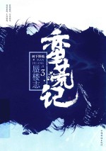 蛮荒记 3 蜃楼志