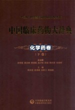 中国临床药物大辞典 化学药卷 下