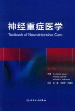神经重症医学 第2版