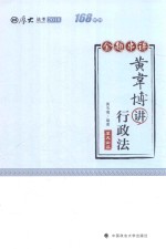 厚大讲义 168金题串讲 黄韦博讲行政法