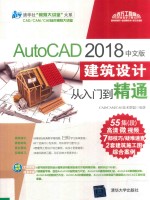 清华社“视频大讲堂”大系 CAD/CAM/CAE技术视频大讲堂 AutoCAD 2018中文版建筑设计从入门到精通