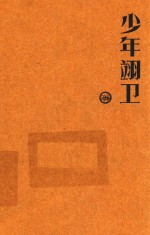 少年翊卫 卷4 火炼神的欢腾