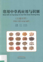 常用中草药应用与识别 汉越对照