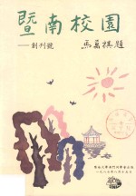 暨南校园 创刊号