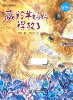 藏羚羊妈妈得救了 地球的孩子绘本馆