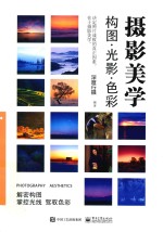摄影美学 构图·光影·色彩 全彩版