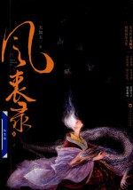 风衷录 上