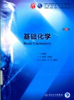 国家卫生健康委员会“十三五”规划教材 基础化学 第9版