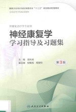 神经康复学学习指导及习题集 第3版