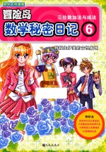 冒险岛数学秘密日记 6 转校生伊美的古怪发明