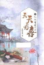 天天有喜之人间有爱 上