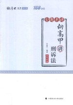 厚大讲义 168金题串讲 向高甲讲刑诉法