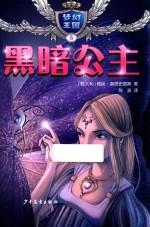 梦幻王国 5 黑暗公主 3-6岁