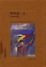 哈尔滨 上