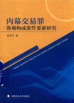 内幕交易罪客观构成要件要素研究