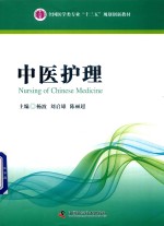 中医护理