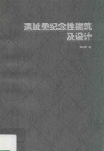 遗址类纪念性建筑及设计